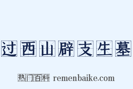 过西山辟支生墓是什么意思的图片